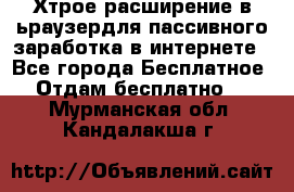 Хтрое расширение в ьраузердля пассивного заработка в интернете - Все города Бесплатное » Отдам бесплатно   . Мурманская обл.,Кандалакша г.